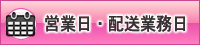 営業日・配送日