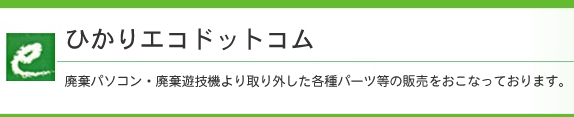 ひかりエコドットコム