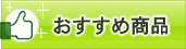 おすすめ